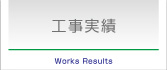 工事実績