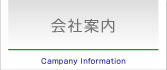 会社案内